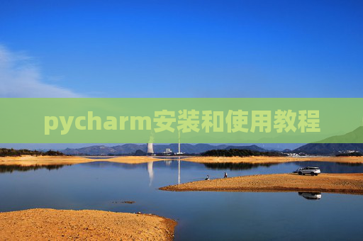 pycharm安装和使用教程 pycharm安装和使用教程